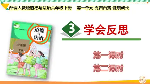 最新2023部编版道德与法治六年级下册第一单元 完善自我 健康成长《学会反思》优质课件