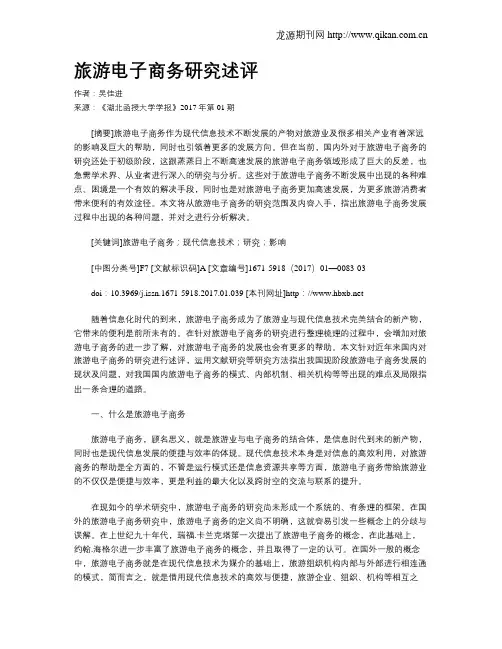旅游电子商务研究述评