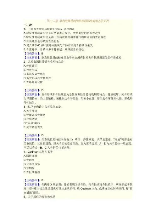 2011执业护士 习题 第12章 肌肉骨骼系统和结缔组织疾病病人的护理