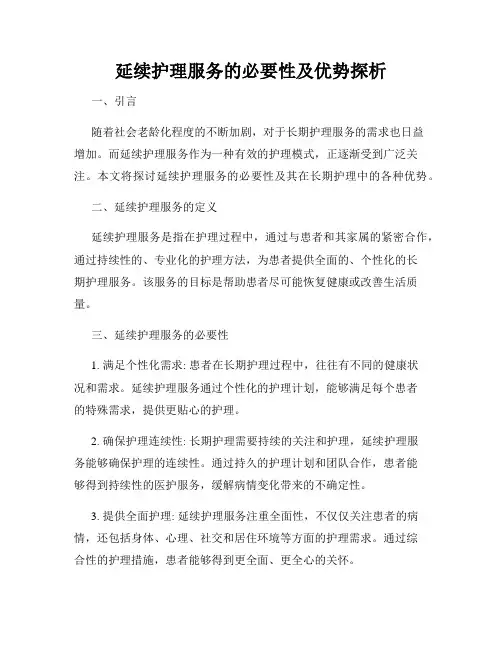 延续护理服务的必要性及优势探析