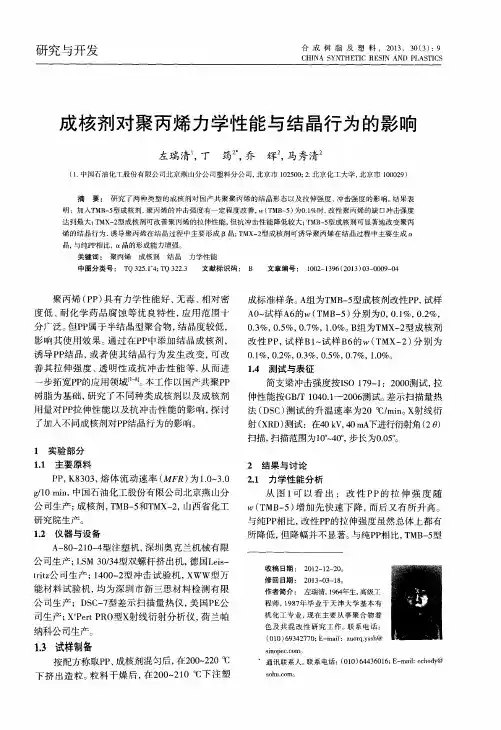 成核剂对聚丙烯力学性能与结晶行为的影响