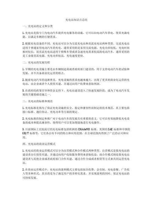 充电站知识点总结