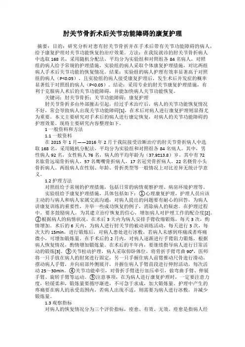 肘关节骨折术后关节功能障碍的康复护理