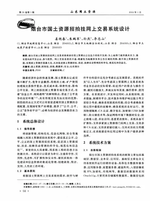 烟台市国土资源招拍挂网上交易系统设计