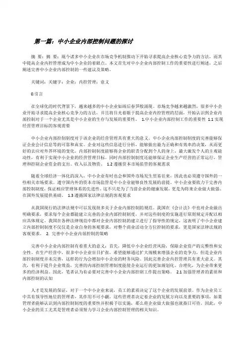 中小企业内部控制问题的探讨(精选5篇)[修改版]