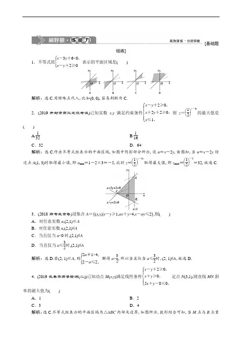 高考数学培优复习：第7章 3 第3讲 二元一次不等式(组)及简单的线性规划问题新题培优练