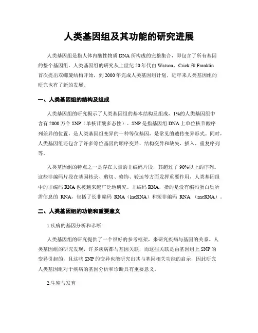 人类基因组及其功能的研究进展