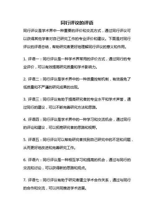 同行评议的评语