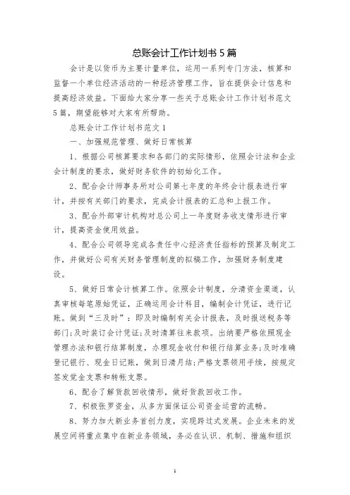 总账会计工作计划书5篇