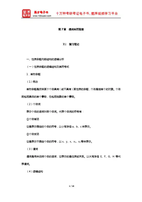 编写组《普通逻辑》(第5版)笔记和课后习题详解(谓词自然推理)【圣才出品】