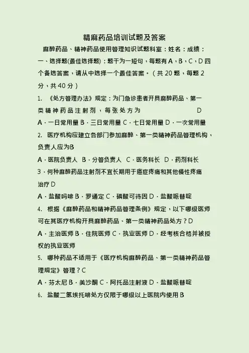 精麻药品培训试题及答案