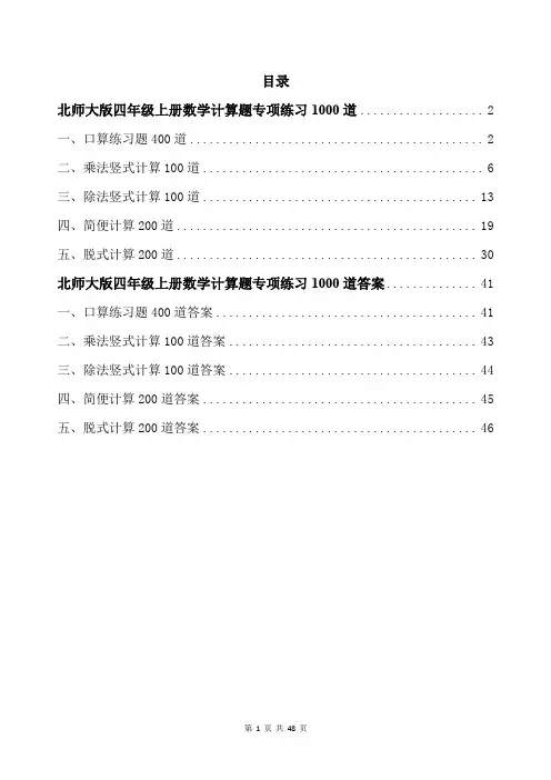 北师大版四年级上册数学计算题专项练习1000道带答案
