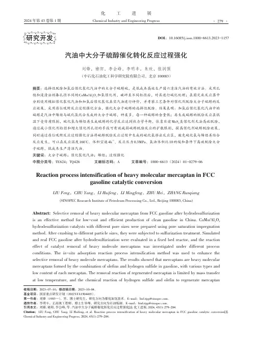 汽油中大分子硫醇催化转化反应过程强化