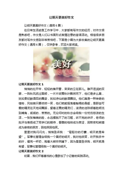 让明天更美好作文
