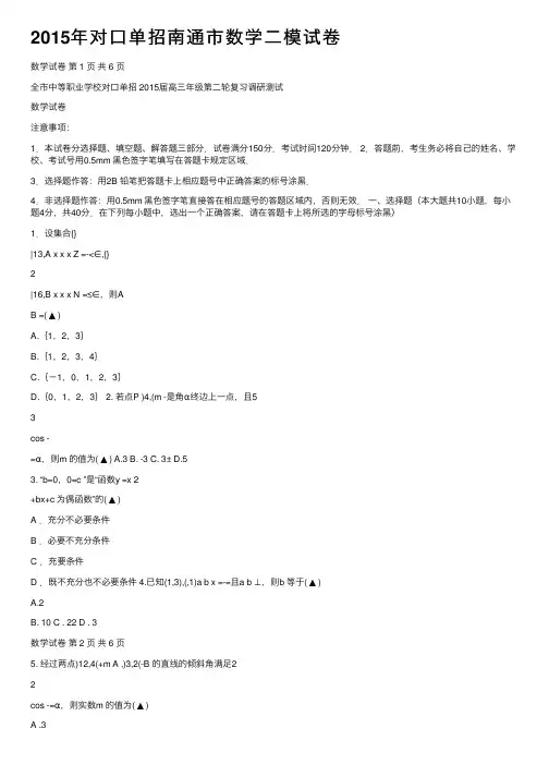 2015年对口单招南通市数学二模试卷