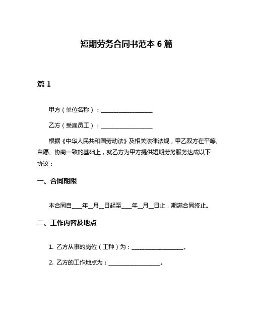 短期劳务合同书范本6篇