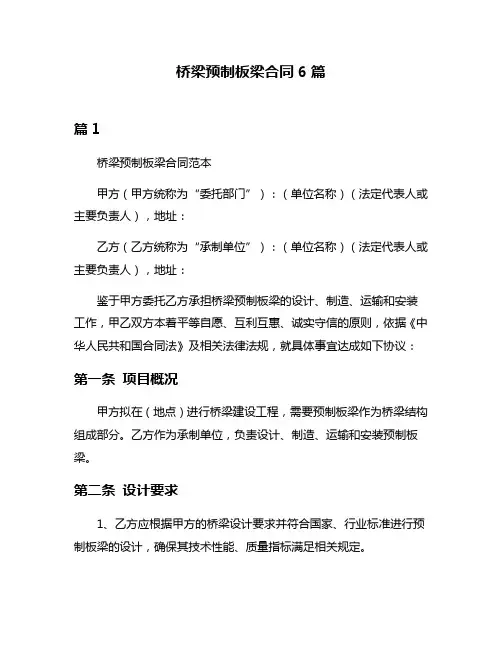 桥梁预制板梁合同6篇
