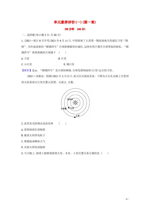 2024_2025学年高中地理第一章宇宙中的地球单元测试含解析湘教版必修1