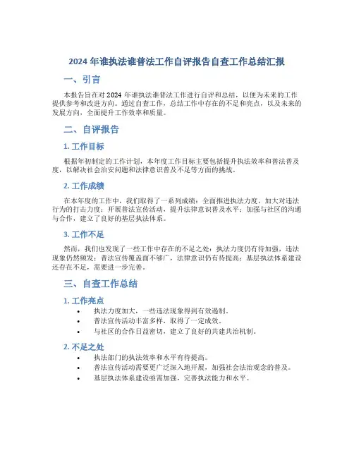2024年谁执法谁普法工作自评报告自查工作总结汇报