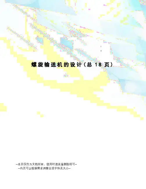 螺旋输送机的设计