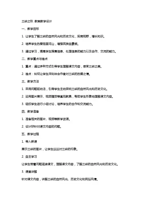 三峡之秋 教案教学设计