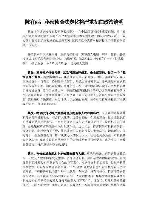 陈有西：秘密侦查法定化将严重扭曲政治清明