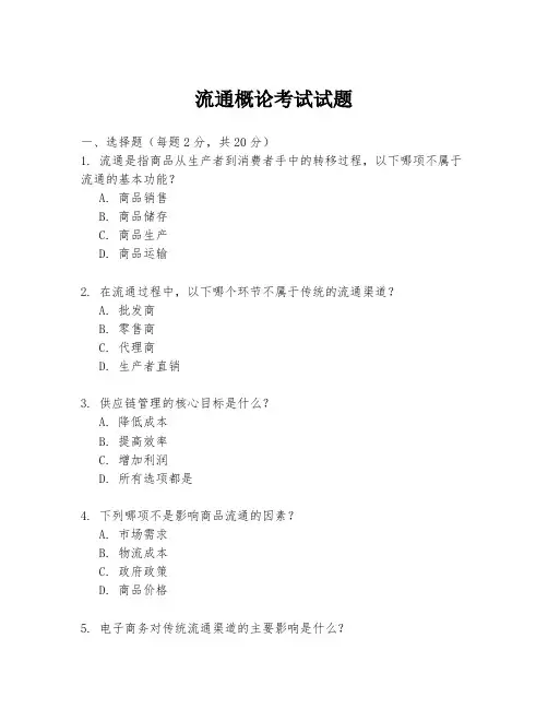 流通概论考试试题