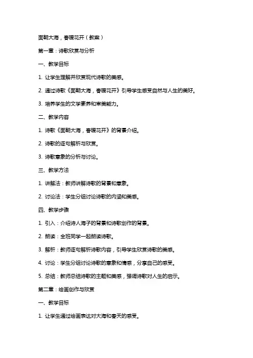 面朝大海,春暖花开(教案)