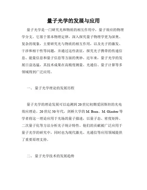 量子光学的发展与应用