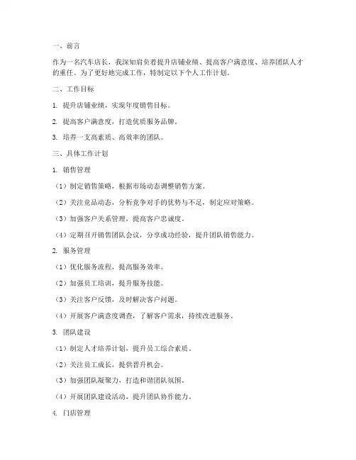 汽车店长个人工作计划