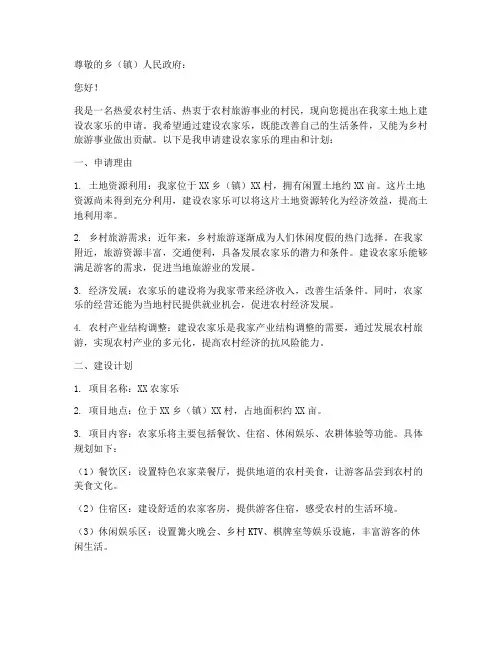个人农家乐建设用地申请书