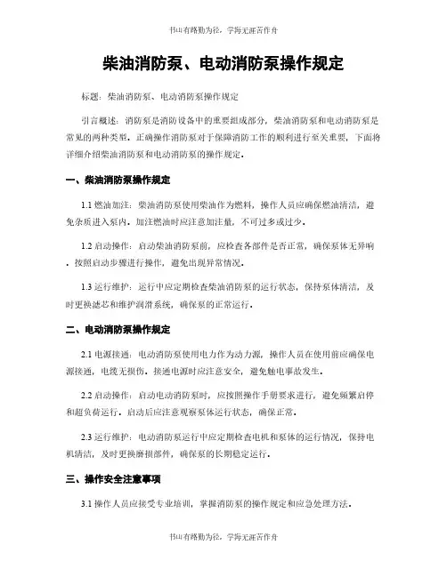 柴油消防泵、电动消防泵操作规定