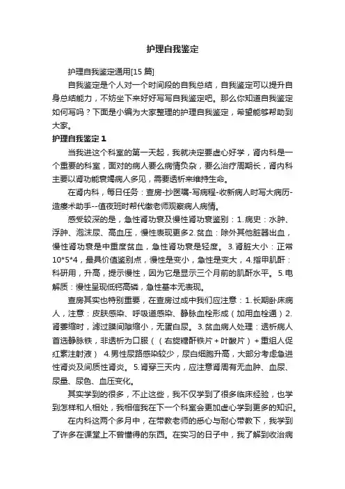 护理自我鉴定