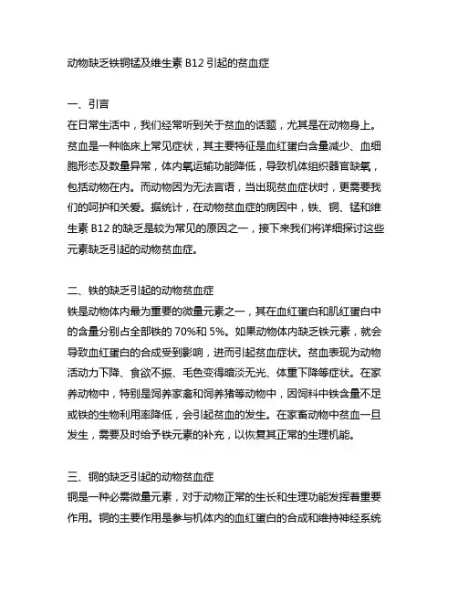 动物缺乏铁铜锰及维生素b12引起的贫血症