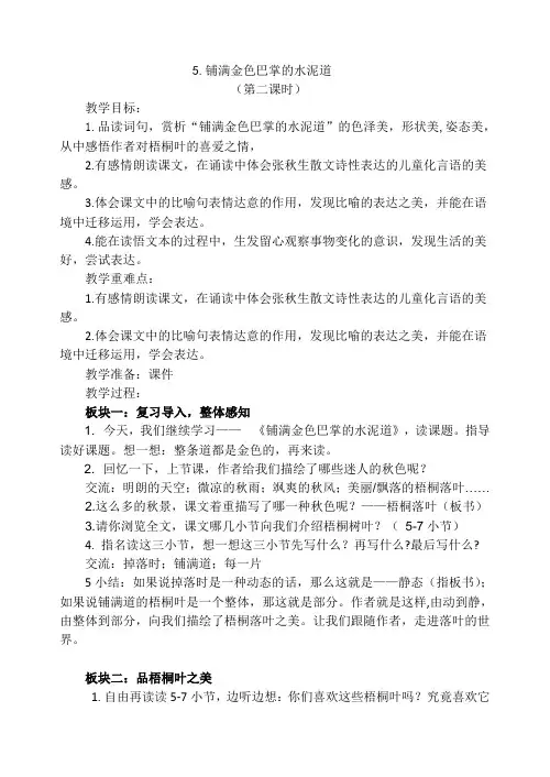 部编人教版三年级语文上册5、铺满金色巴掌的水泥道第二课时优秀教案