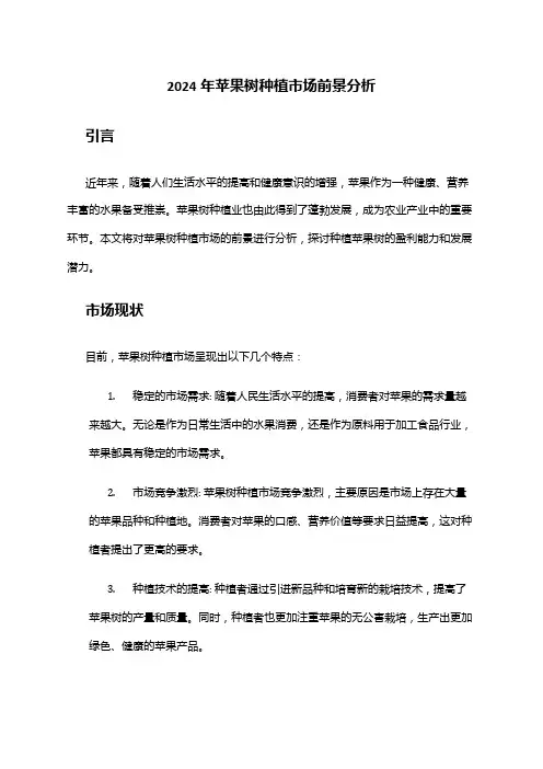 2024年苹果树种植市场前景分析