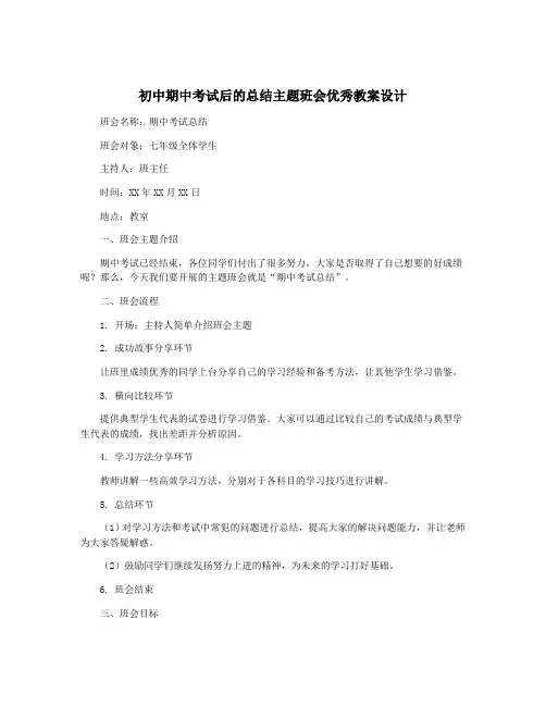 初中期中考试后的总结主题班会优秀教案设计