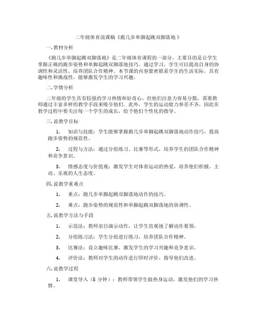 二年级体育说课稿《跑几步单脚起跳双脚落地 》