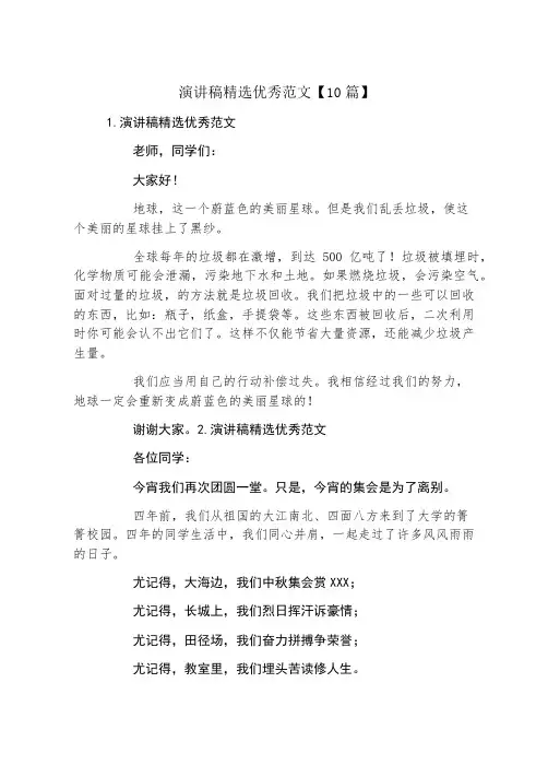 演讲稿精选优秀范文10篇