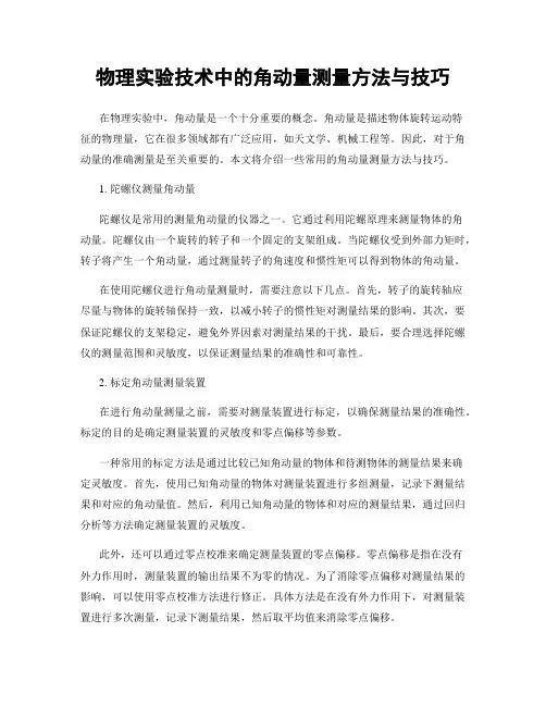 物理实验技术中的角动量测量方法与技巧