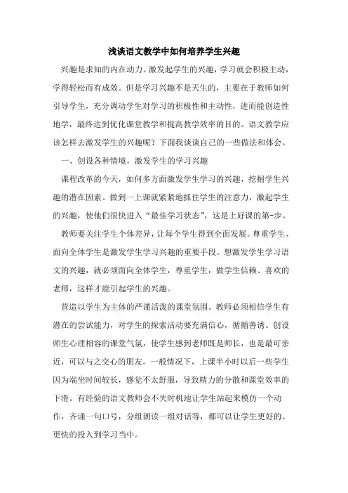 语文教学中如何培养学生兴趣