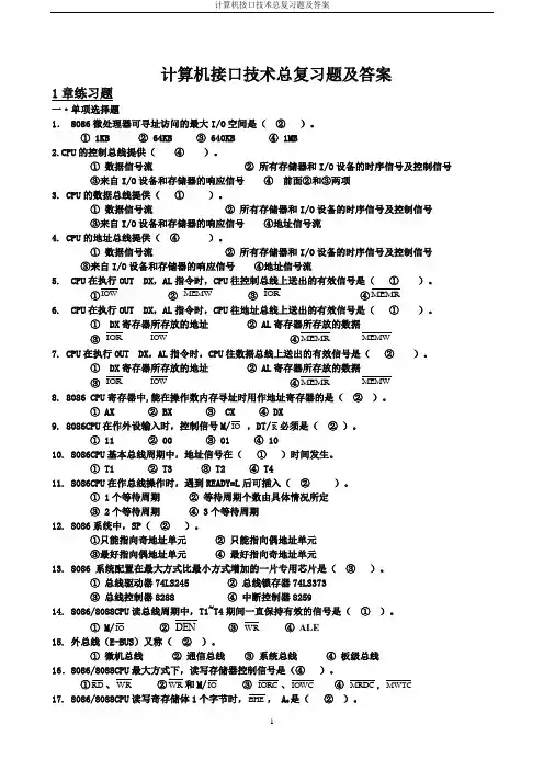 计算机接口技术总复习题及答案1 精品推荐