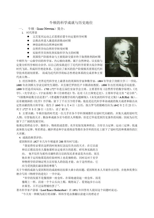 牛顿的科学成就与历史地位