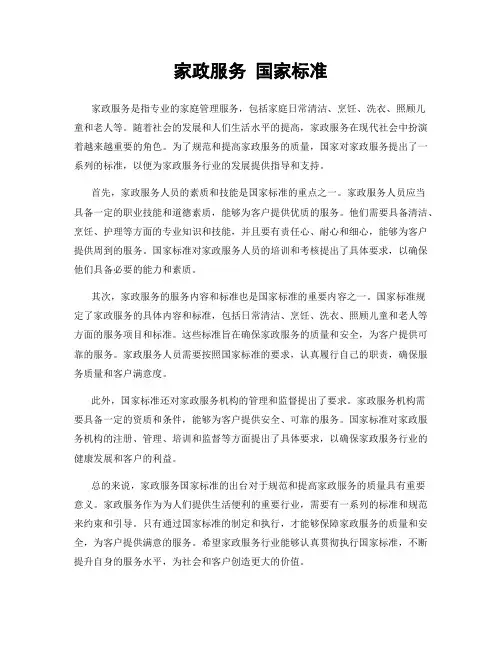 家政服务 国家标准