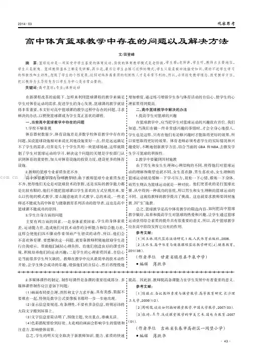 高中体育篮球教学中存在的问题以及解决方法