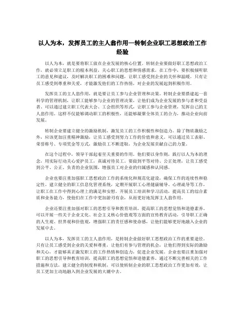 以人为本,发挥员工的主人翁作用—转制企业职工思想政治工作经验