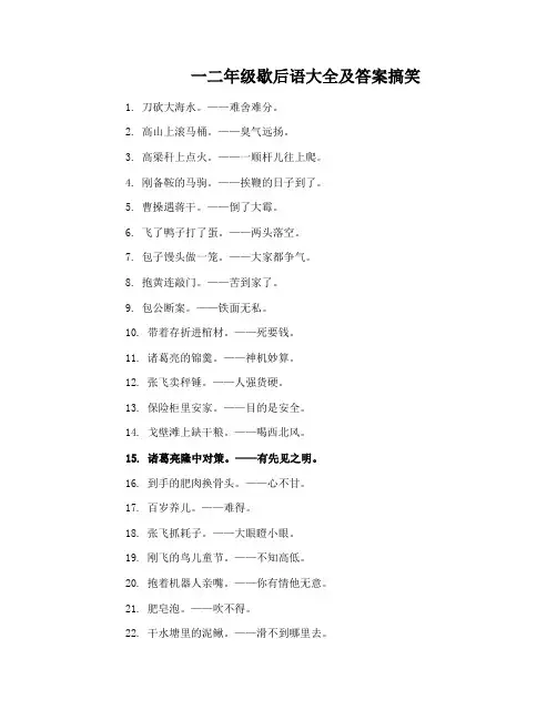一二年级歇后语大全及答案搞笑