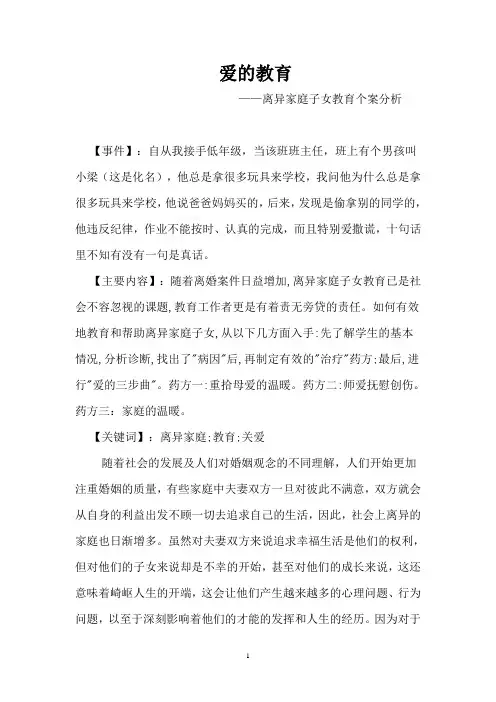 爱的教育 ——离异家庭子女教育个案分析