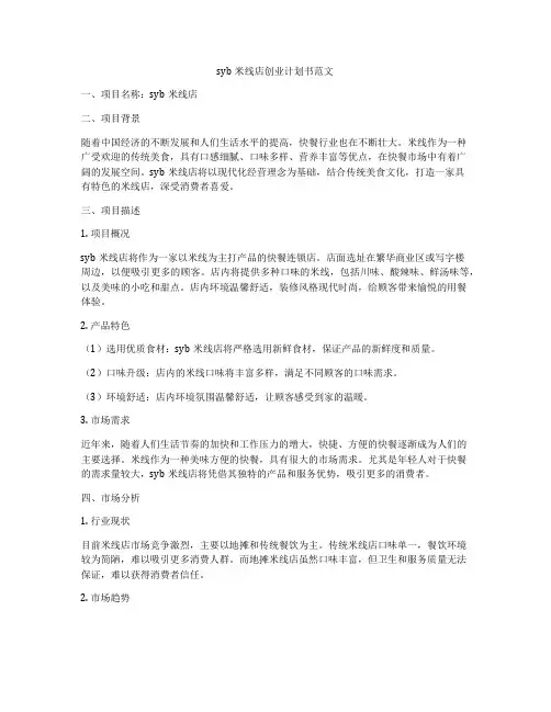 syb米线店创业计划书范文
