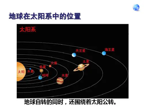 初中地理人教版七年级上册第二节 地球的运动